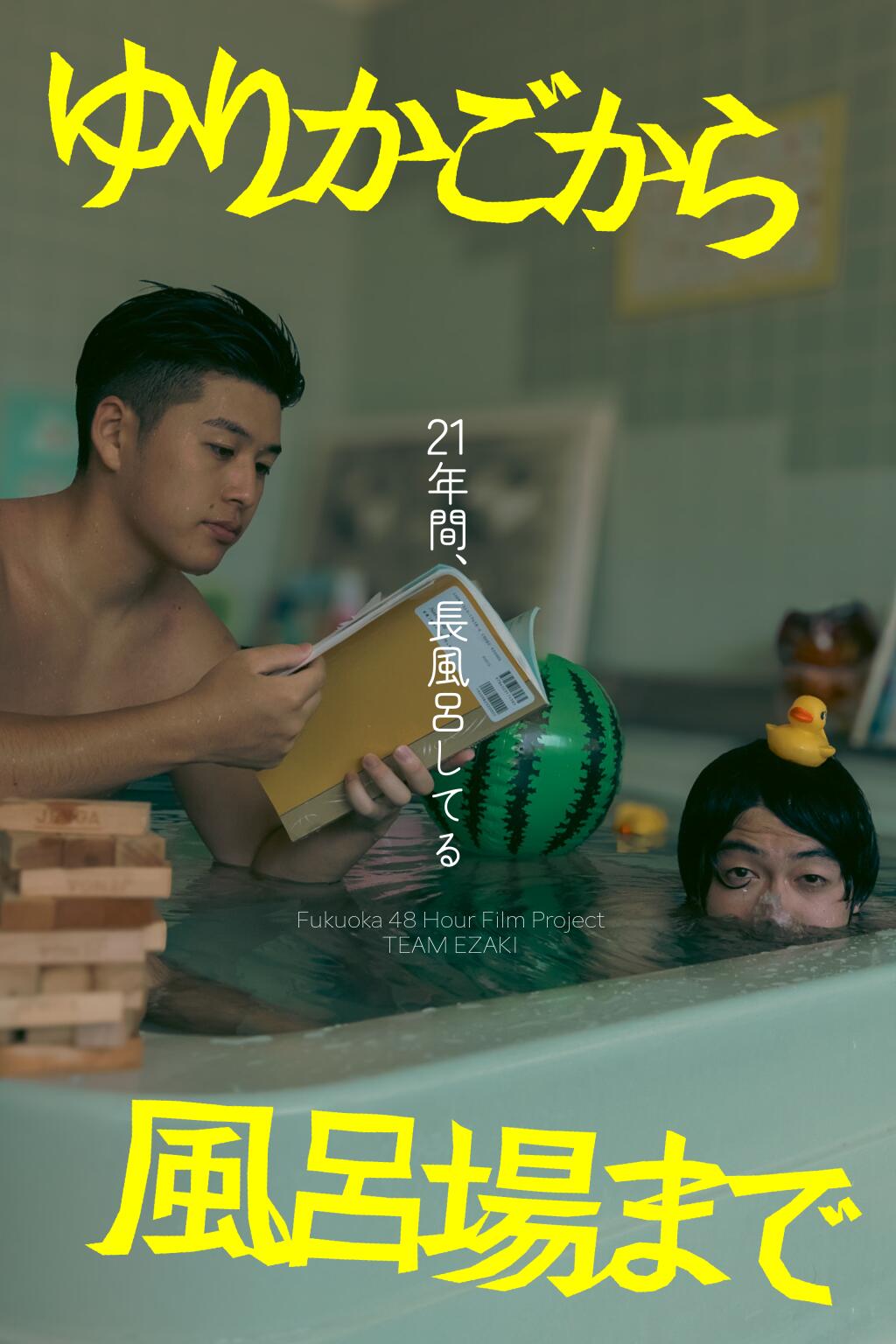 Filmposter for ゆりかごから風呂場まで